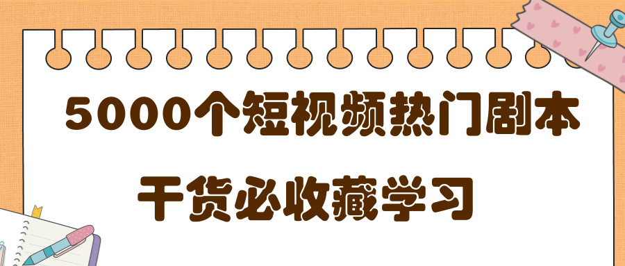 短视频热门剧本大全，5000个剧本做短视频的朋友必看-小伟资源网