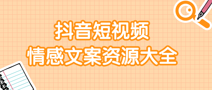 短视频情感文案资源大合集，上万条各类情感文案，让你不再为文案而烦恼-小伟资源网