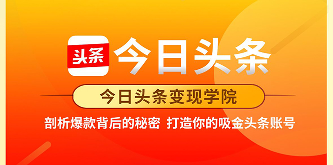 今日头条变现学院·打造你的吸金头条账号，打造10W+实操方法 价值2298元-小伟资源网