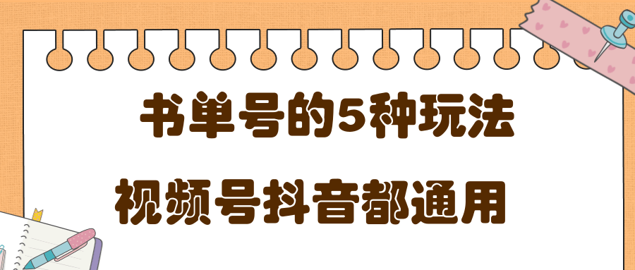 低成本创业项目，抖音，快手，视频号都通用的书单号5种赚钱玩法-小伟资源网