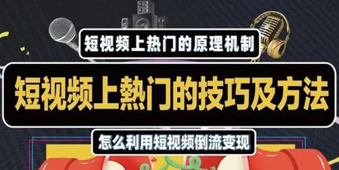 杰小杰·短视频上热门的方法技巧，利用短视频导流快速实现万元收益-小伟资源网