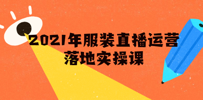 雨婷·2021年服装直播运营落地实操课，新号0粉如何快速带货日销10W+-小伟资源网