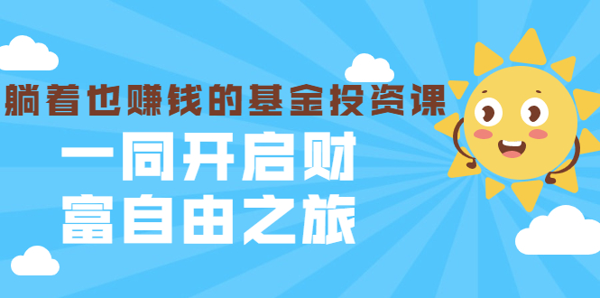 银行螺丝钉·躺着也赚钱的基金投资课，一同开启财富自由之旅（入门到精通）-小伟资源网