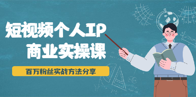 短视频个人IP商业实操课，百万粉丝实战方法分享，小白也能实现流量变现-小伟资源网