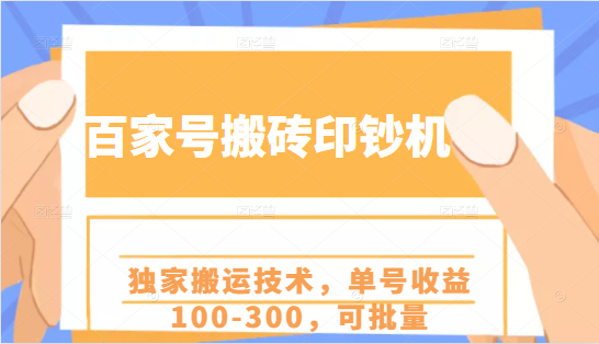 百家号搬砖印钞机项目，独家搬运技术，单号收益100-300，可批量-小伟资源网