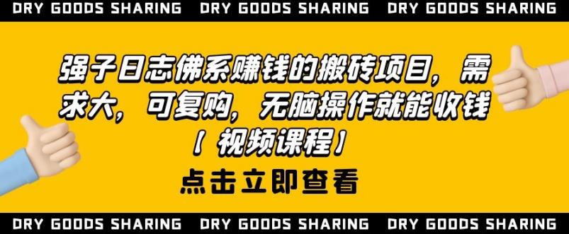 强子日志佛系赚钱的搬砖项目，需求大，可复购，无脑操作就能收钱-小伟资源网