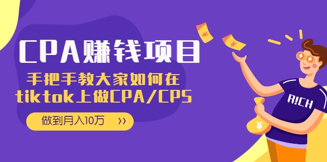 CPA项目：手把手教大家如何在tiktok上做CPA/CPS，做到月入10万-小伟资源网