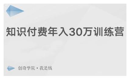 创奇学院·知识付费年入30万训练营：本项目投入低，1部手机+1台电脑就可以开始操作-小伟资源网