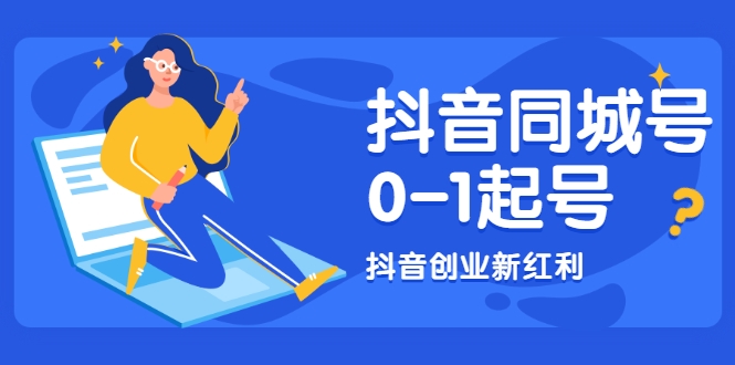 抖音同城号0-1起号，抖音创业新红利，2021年-2022年做同城号都不晚-小伟资源网