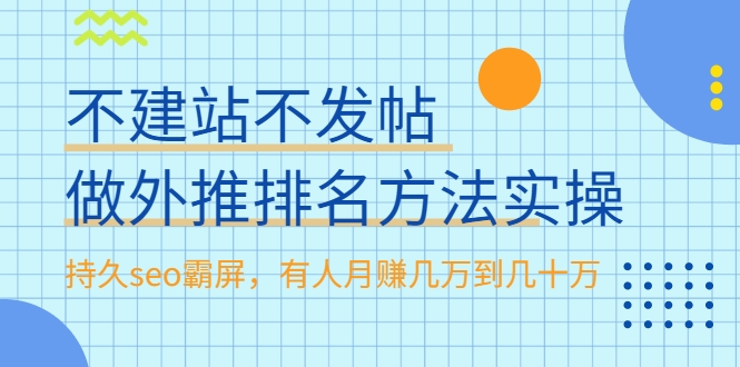 不建站不发帖做外推排名方法实操，持久seo霸屏，有人月赚几万到几十万-小伟资源网