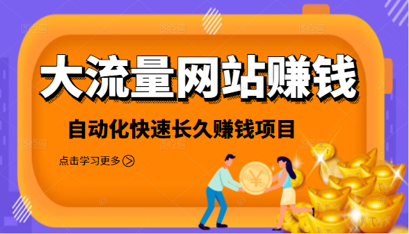 2021大流量网站赚钱，自动化快速赚钱长期项目-小伟资源网