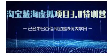 黄岛主·淘宝蓝海虚拟项目3.0，小白宝妈零基础的都可以做到月入过万-小伟资源网