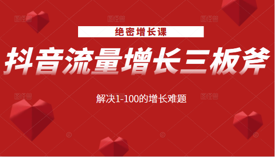 绝密增长课：抖音流量增长三板斧，解决1-100的增长难题-小伟资源网