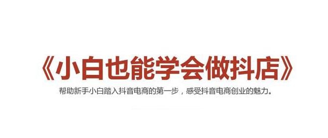 2021最新抖音小店无货源课程，小白也能学会做抖店，轻松月入过万-小伟资源网