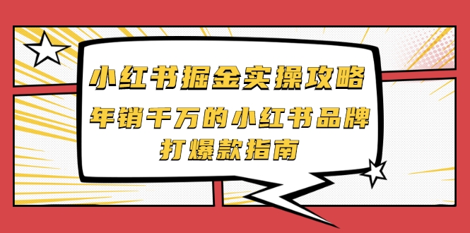 小红书掘金实操攻略，年销千万的小红书品牌打爆款指南-小伟资源网