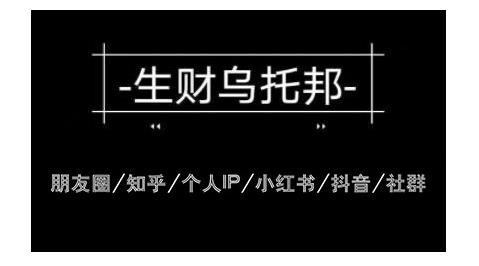 云蔓生财乌托邦多套网赚项目教程，包括朋友圈、知乎、个人IP、小红书、抖音等-小伟资源网