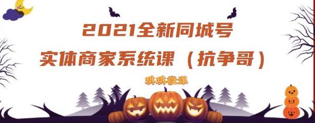 2021全新抖音同城号实体商家系统课，账号定位到文案到搭建，全程剖析同城号起号玩法-小伟资源网