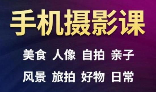 手机摄影一次学透，教程内容包括：美食、人像、自拍、风景、好物等-小伟资源网