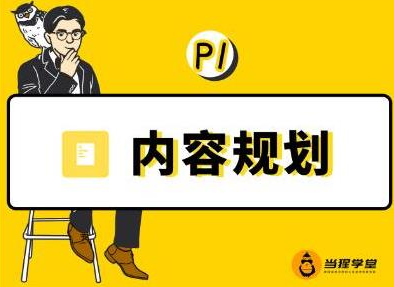 当猩学堂·内容规划训练营，如何做好你长期的系列选题规划|内容规划系列课程-小伟资源网