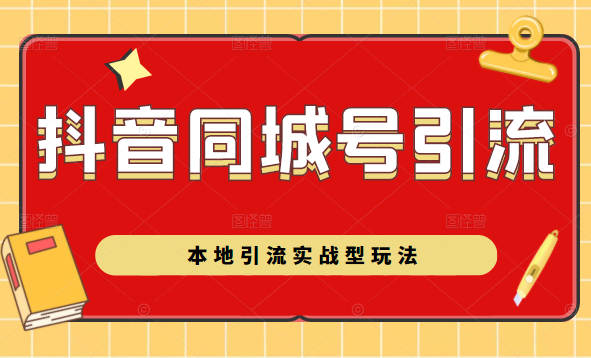 抖音同城号本地引流实战型玩法，带你深入了解抖音同城号引流模式-小伟资源网