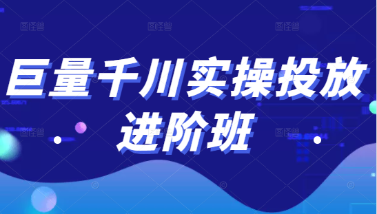 巨量千川实操投放进阶班，投放策略、方案，复盘模型和数据异常全套解决方法-小伟资源网