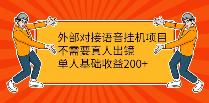 外部对接语音挂机项目，不需要真人出镜，单人基础收益200+-小伟资源网