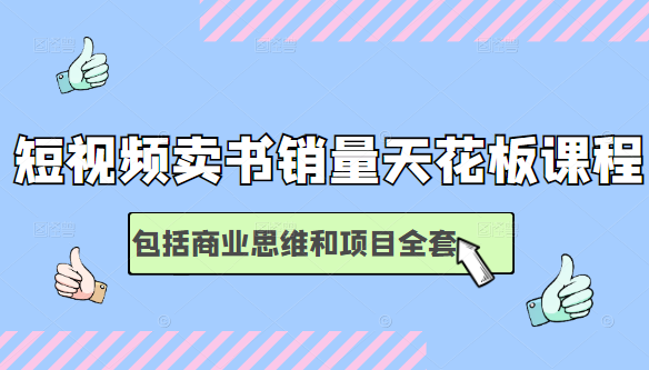 短视频卖书销量天花板培训课，包括商业思维和项目全套教程-小伟资源网