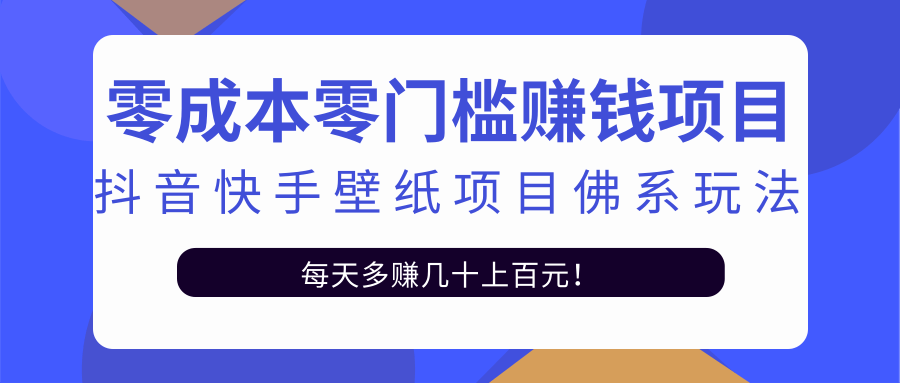 零成本零门槛赚钱项目：抖音快手壁纸项目佛系玩法，一天变现500+-小伟资源网