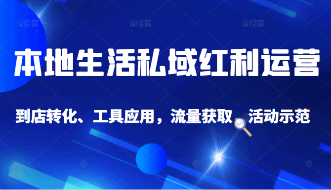 抖音同城探店号系列教程，撬动本地蛋糕超级玩法-小伟资源网