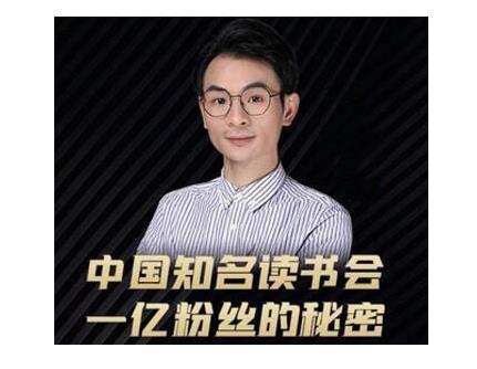 董十一·中国知名读书会，一亿粉丝的秘密，适合想做新媒体运营或短视频网红的你-小伟资源网