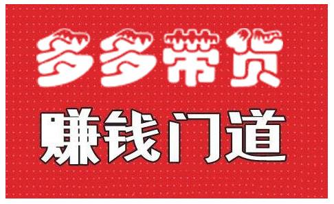 小圈帮·拼多多视频带货项目，多多带货赚钱门道 价值368元-小伟资源网