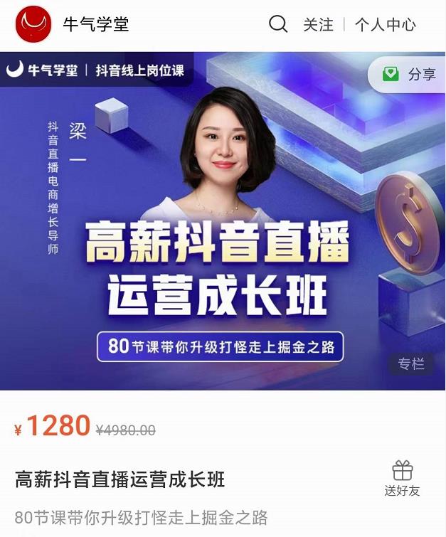 牛气学堂高薪抖音直播运营成长班，带你升级打怪走上掘金之路-小伟资源网