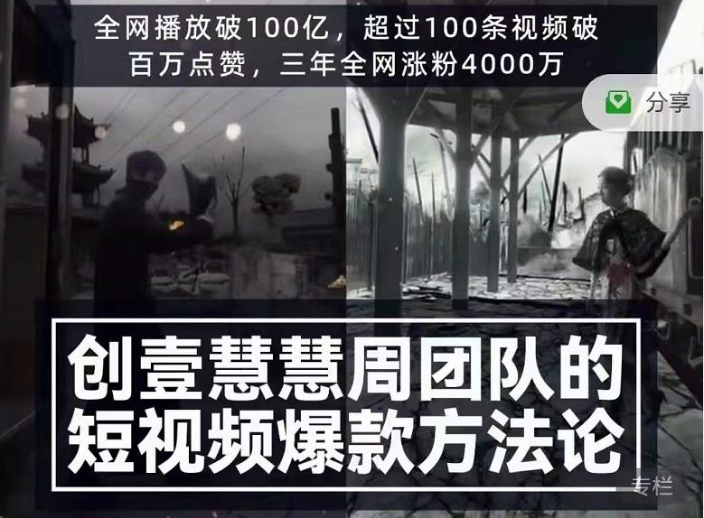 创壹慧慧周短视频爆款方法论，让你快速入门、少走弯路、节省试错成本-小伟资源网