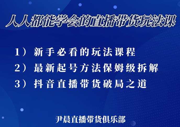 尹晨三大直播带货玩法课：10亿GMV操盘手，为你像素级拆解当前最热门的3大玩法-小伟资源网