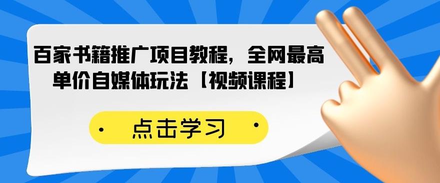 百家书籍推广项目教程，全网最高单价自媒体玩法【视频课程】-小伟资源网