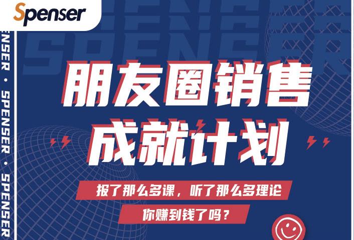 Spenser绝杀文案成就计划，一套课程教你打通微信赚钱生态-小伟资源网