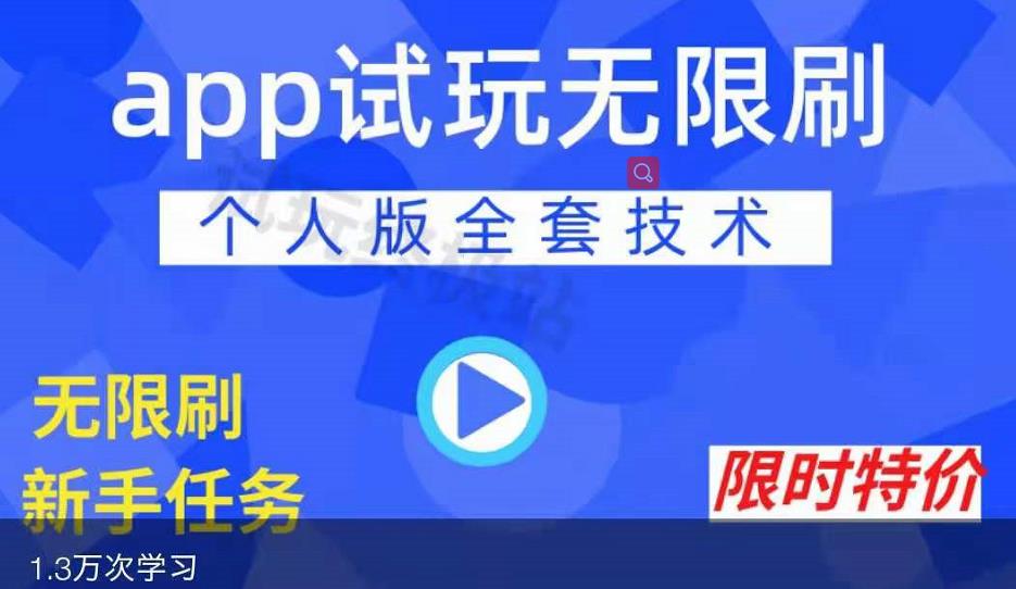 APP无限试玩项目，长期赚钱项目，新手小白都可以上手-小伟资源网