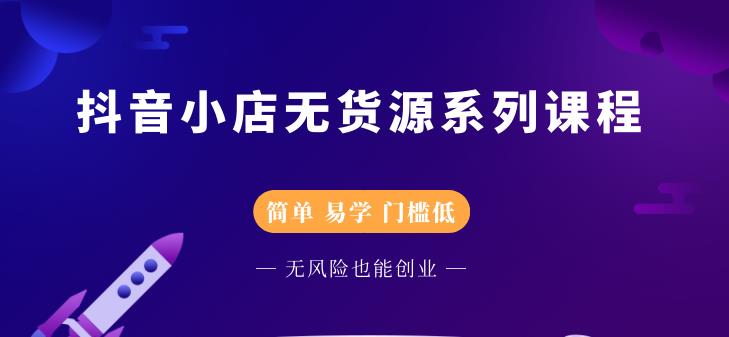 圣淘电商抖音小店无货源系列课程，零基础也能快速上手抖音小店-小伟资源网