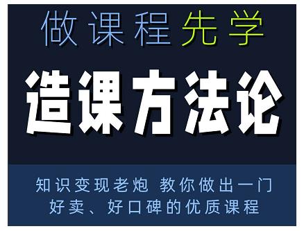 林雨·造课方法论：知识变现老炮教你做出一门好卖、好口碑的优质课程-小伟资源网