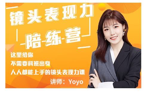 Yoyo·镜头表现力陪练营，人人都能上手的镜头表现力课价值9999元-小伟资源网