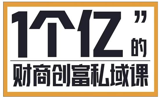 参哥·财商私域提升课，帮助传统电商、微商、线下门店、实体店转型-小伟资源网