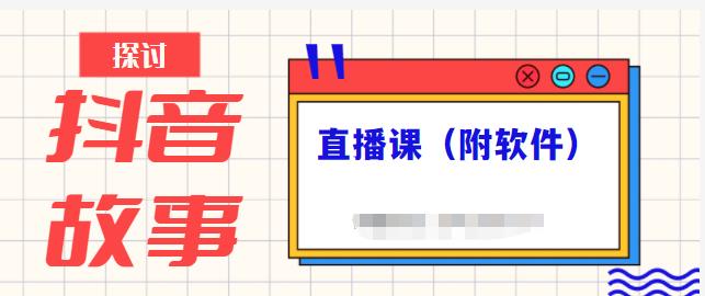 抖音故事类视频制作与直播课程，小白也可以轻松上手（附软件）-小伟资源网