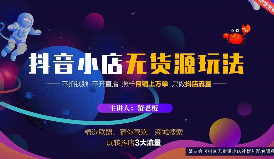 蟹老板2022抖音小店无货源店群玩法，不拍视频不开直播照样月销上万单-小伟资源网