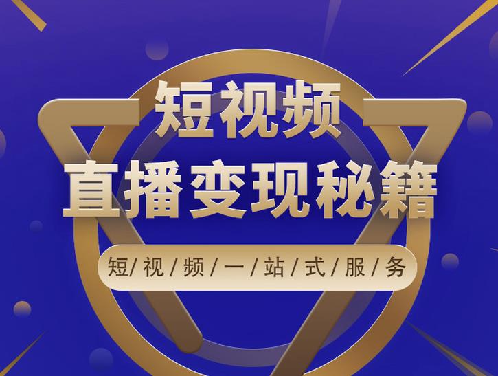 卢战卡短视频直播营销秘籍，如何靠短视频直播最大化引流和变现-小伟资源网