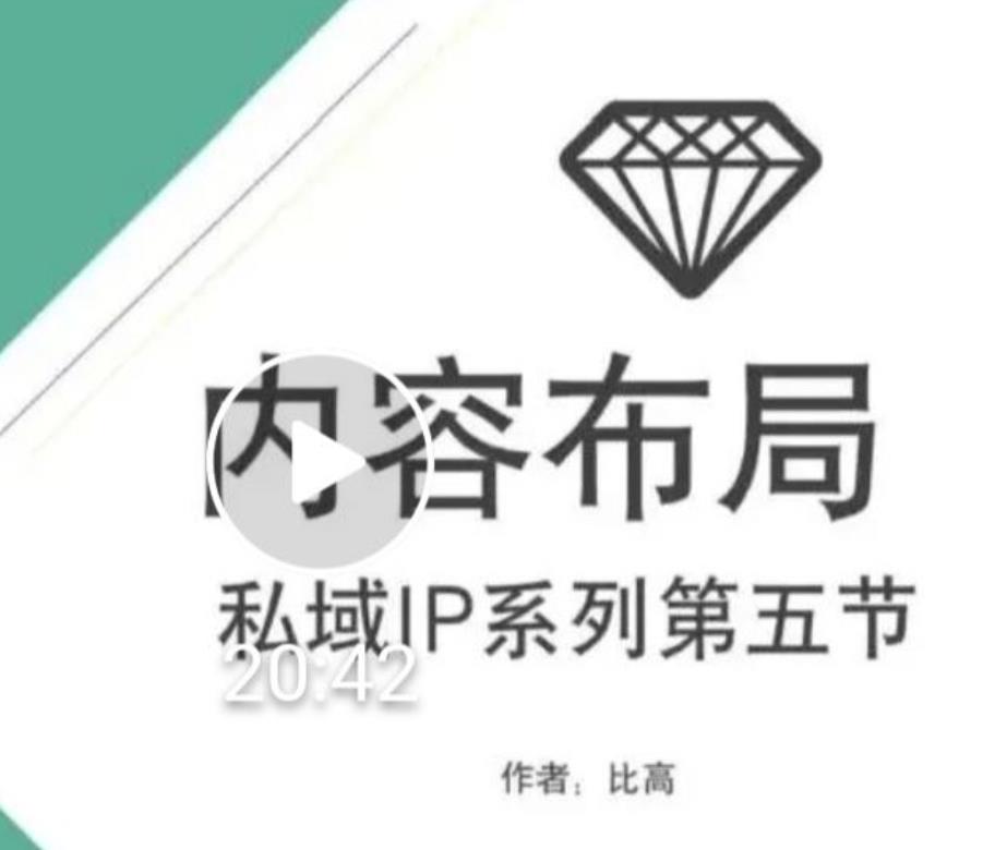 比高私域IP流量变现视频课，6个月10W粉，2235付费会员【完结】-小伟资源网