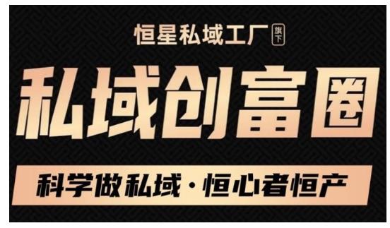 肖厂长·私域必修内训课：科学做私域，恒心者恒产价值1999元-小伟资源网