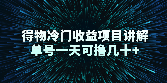 得物冷门收益项目讲解，单号一天可撸几十+-小伟资源网