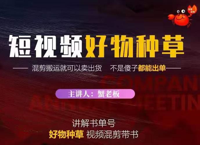 蟹老板·抖音短视频好物种草，超级适合新手，教你在抖音上快速变现-小伟资源网