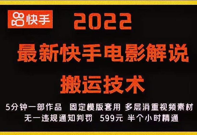 2022最新快手电影解说搬运技术，5分钟一部作品，固定模板套用-小伟资源网