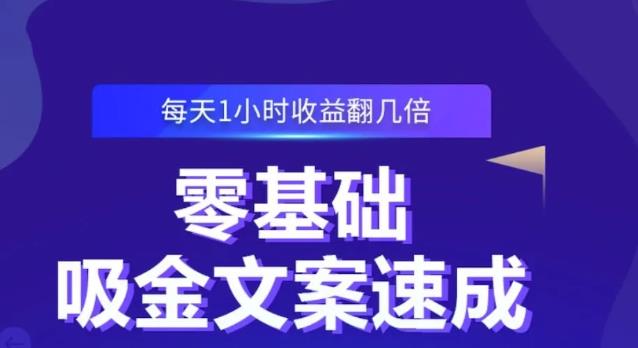 零基础吸金文案速成，每天1小时收益翻几倍价值499元-小伟资源网